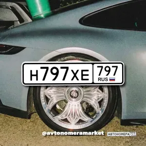 Н797ХЕ797